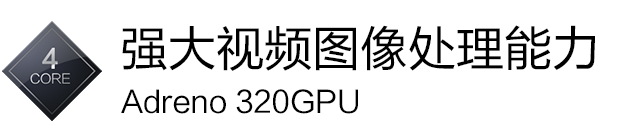 强大视频图像处理能力 - Snapdragon 600+Adreno 320 GPU