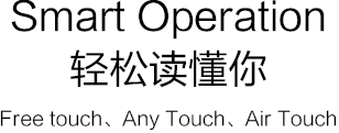 Smart Operation 轻松读懂你 - Free touch、Any Touch、Air Touch