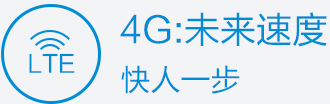 4G:未来速度 快人一步