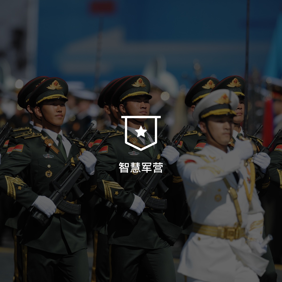智慧軍營解決方案