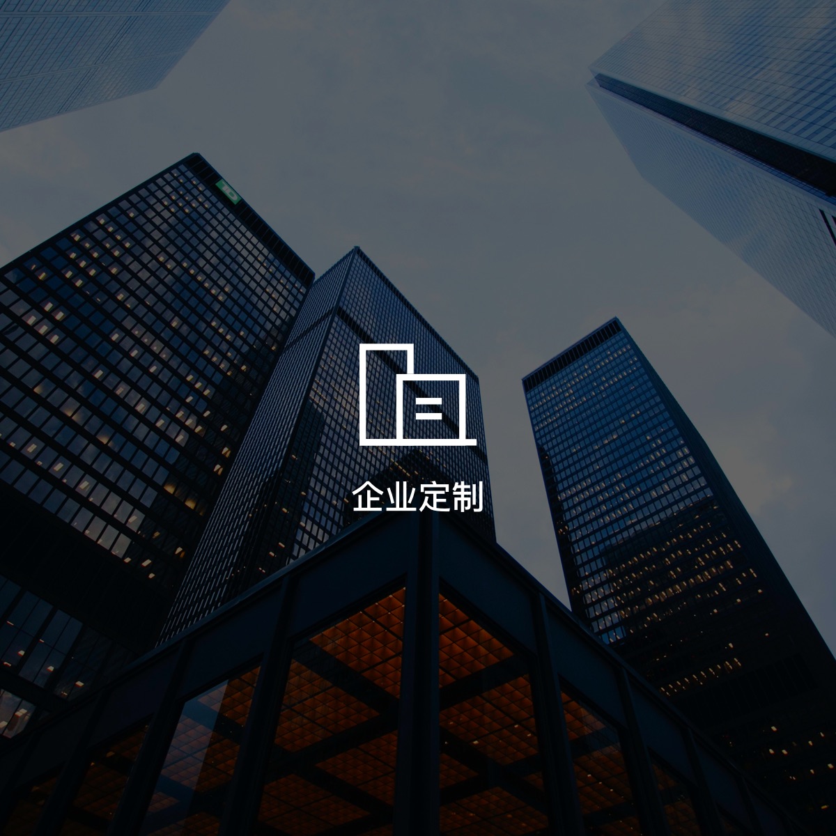 企業定制解決方案