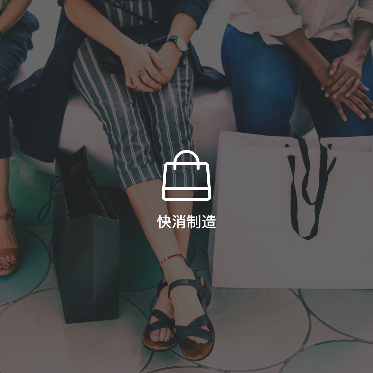 快消制造解決方案