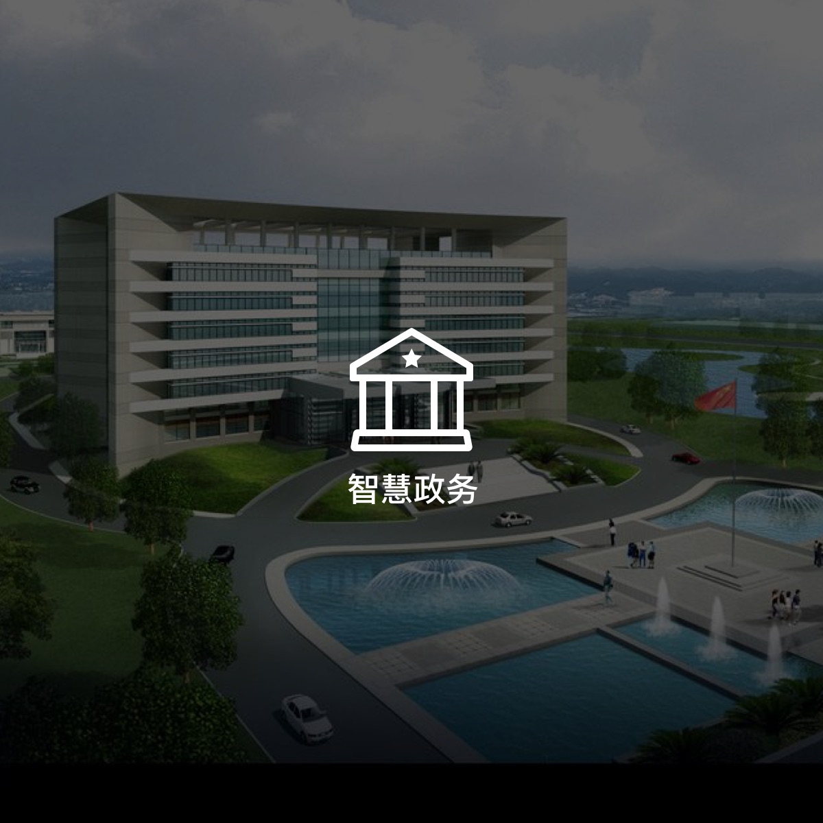 智慧政務解決方案