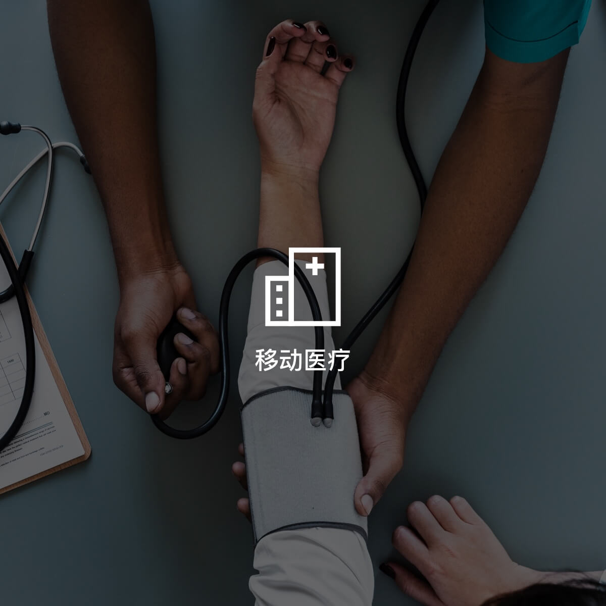 移動醫療解決方案