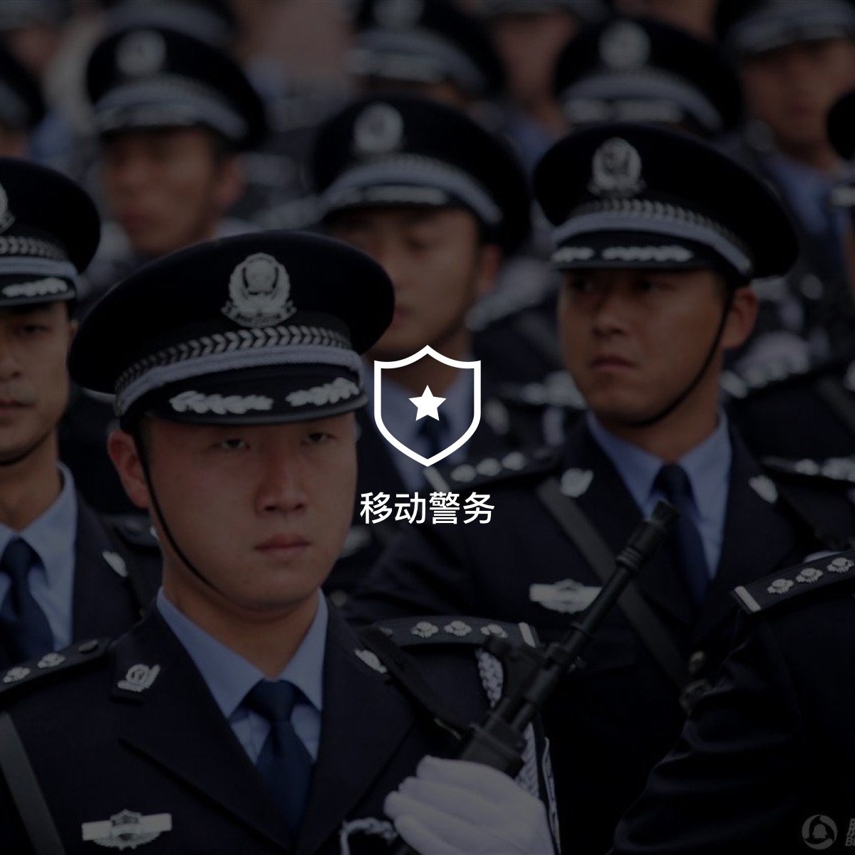 移動警務解決方案